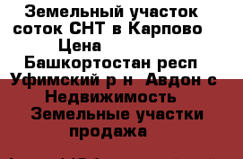Земельный участок 8 соток СНТ в Карпово  › Цена ­ 850 000 - Башкортостан респ., Уфимский р-н, Авдон с. Недвижимость » Земельные участки продажа   